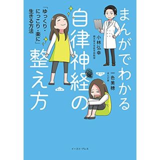 まんがでわかる自律神経の整え方 「ゆっくり・にっこり・楽に」生きる方法／小林弘幸、一色美穂(その他)