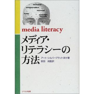 メディア・リテラシーの方法／アート シルバーブラット(その他)