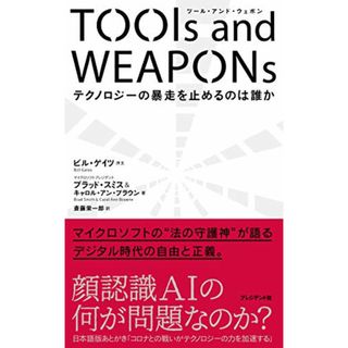 TOOLS AND WEAPONS(ツール・アンド・ウェポン)誰がテクノロジーの暴走を止めるのか／ブラッド・スミス、キャロル・アン・ブラウン(ビジネス/経済)