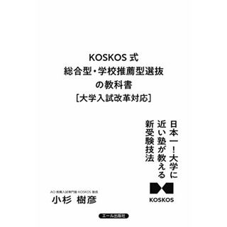 KOSKOS式 総合型・学校推薦型選抜の教科書 [大学入試改革対応] (YELL books)／小杉樹彦(語学/参考書)