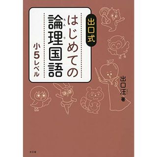 はじめての論理国語 小5レベル／出口 汪(語学/参考書)