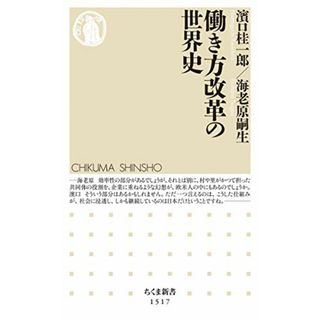 働き方改革の世界史 (ちくま新書)／濱口 桂一郎、海老原 嗣生(ビジネス/経済)