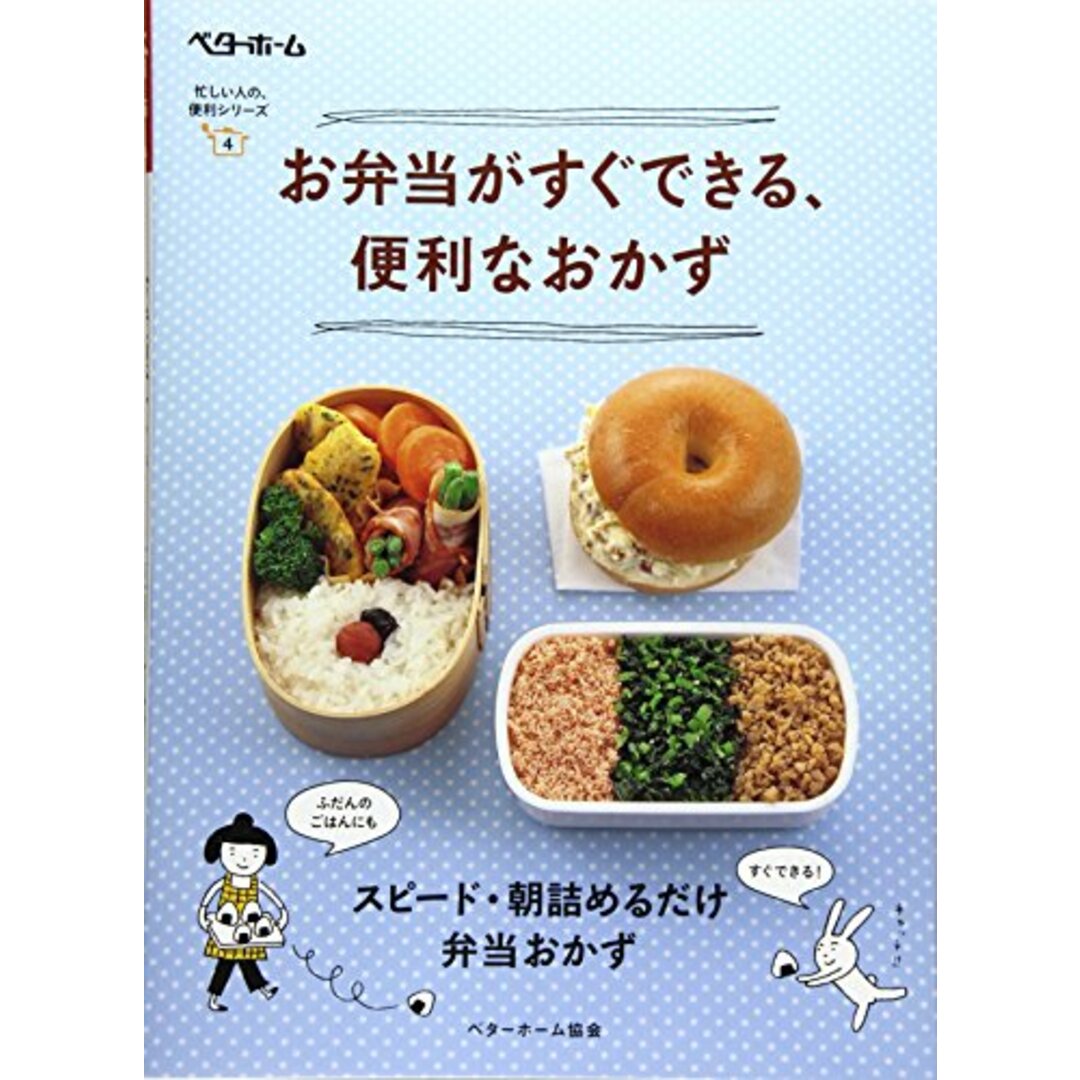 お弁当がすぐできる、便利なおかず (忙しい人の、便利シリーズ)／ベターホーム協会 エンタメ/ホビーの本(住まい/暮らし/子育て)の商品写真