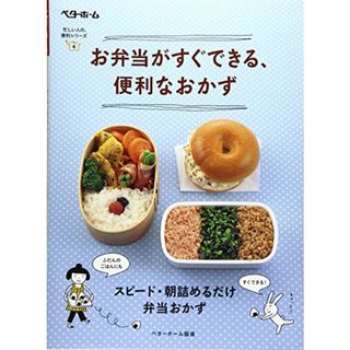 お弁当がすぐできる、便利なおかず (忙しい人の、便利シリーズ)／ベターホーム協会(住まい/暮らし/子育て)