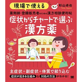 現場で使える 薬剤師・登録販売者のための漢方相談便利帖 症状からチャートで選ぶ漢方薬／杉山 卓也(健康/医学)