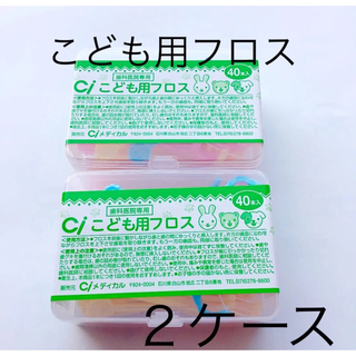 Ciこども用フロス 40本×２ケース　歯科医院専用(歯ブラシ/歯みがき用品)