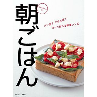 ベターホームの朝ごはん(住まい/暮らし/子育て)