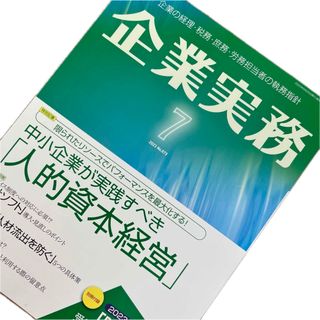 企業実務　2023年7月号　付録有り