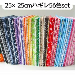 はぎれ まとめ売り 56枚セット 25×25cm パッチワーク カットクロス 布(生地/糸)