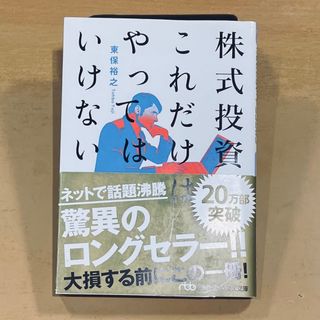 株式投資これだけはやってはいけない(その他)