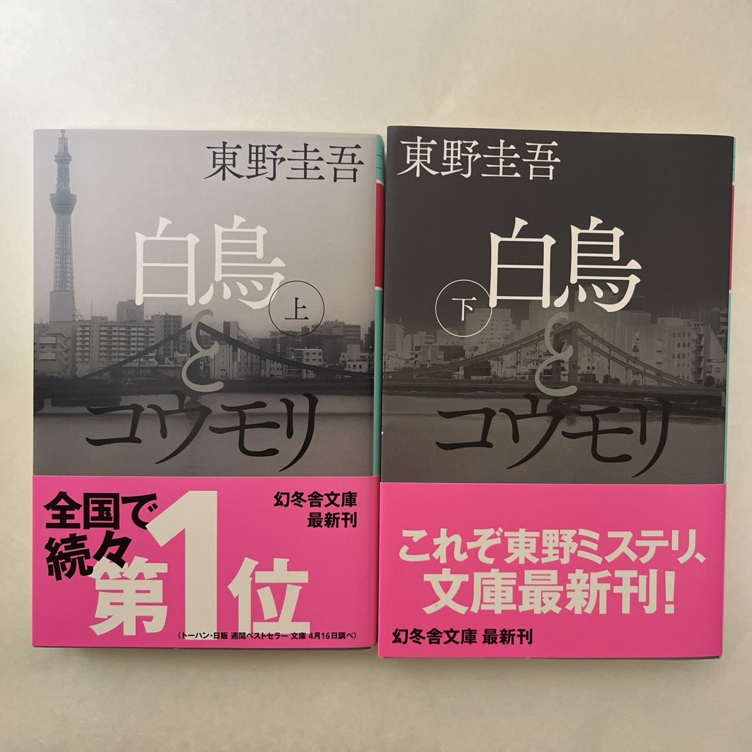 白鳥とコウモリ エンタメ/ホビーの本(文学/小説)の商品写真