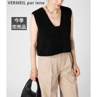 VERMEIL par iena - ヴェルメイユパーイエナ　ドゥーズィエムクラス　プラージュ　ニット　ベスト