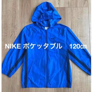 ナイキ(NIKE)のNIKE ナイキ　キッズ　ポケッタブルパーカー　ジャンパー　120㎝(ジャケット/上着)