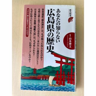 あなたの知らない広島県の歴史 歴史新書　山本博文　監修　(初版)(その他)