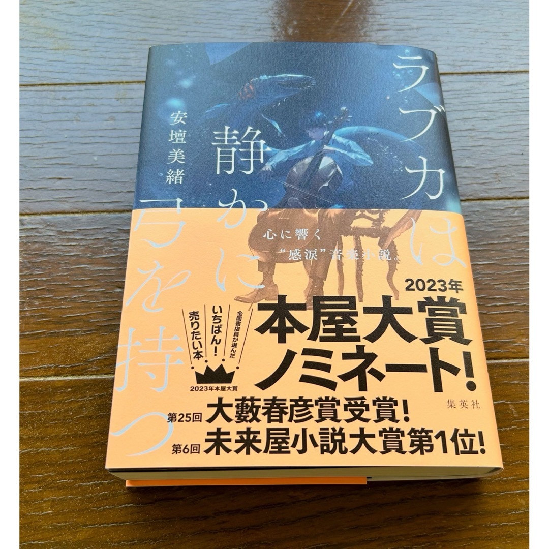 ラブカは静かに弓を持つ エンタメ/ホビーの本(文学/小説)の商品写真