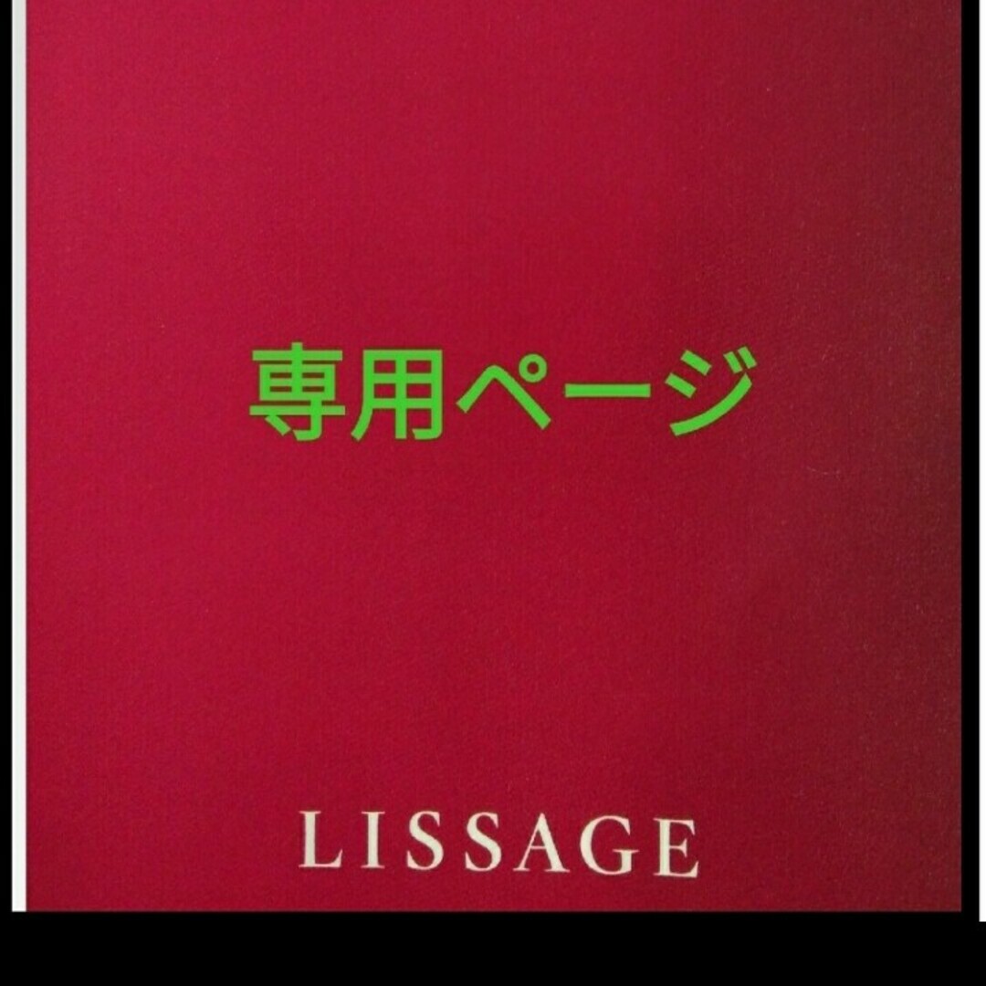 LISSAGE(リサージ)の専用ページ コスメ/美容のベースメイク/化粧品(フェイスパウダー)の商品写真