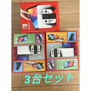 Nintendo Switch - 【新品未開封】Nintendo Switch 本体 有機ELホワイト 3台