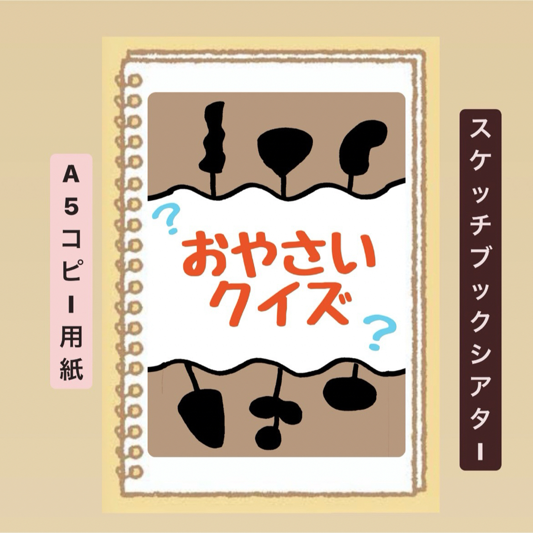 【クイズ】おやさいクイズ！スケッチブックシアター！保育園　幼稚園　貼るだけ ハンドメイドのハンドメイド その他(その他)の商品写真