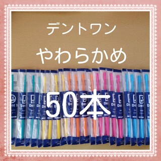 【258】歯科専売　デントワン大人歯ブラシ「やわらかめ50本」