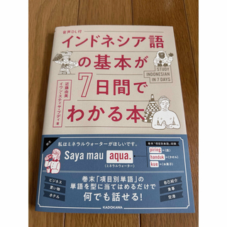 インドネシア語の基本が７日間でわかる本(語学/参考書)