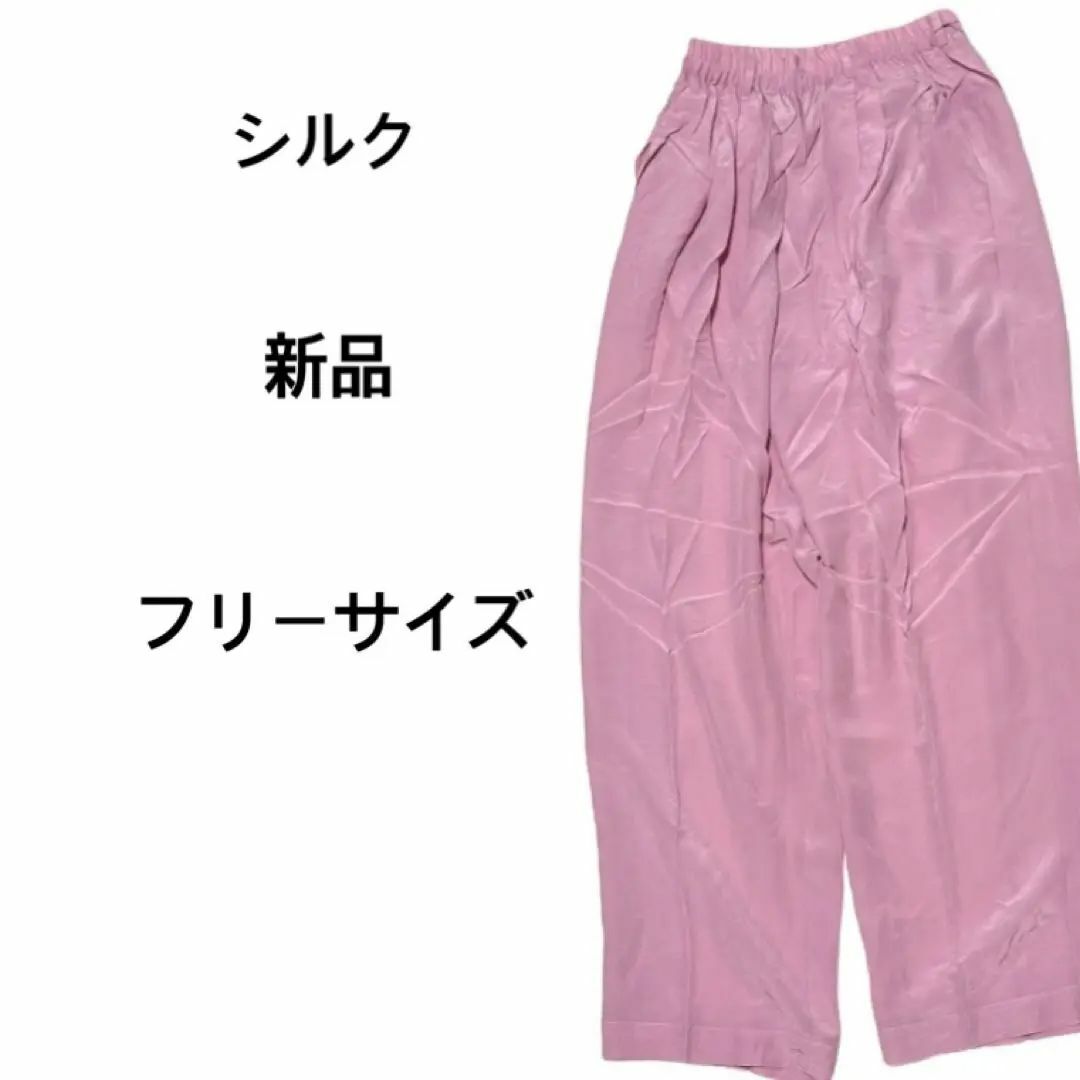新品 SILK シルク 絹 100% パンツ フリー  ピンク ジャスミ レディースのパンツ(カジュアルパンツ)の商品写真