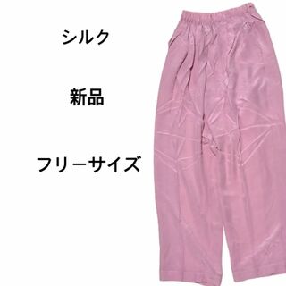 新品 SILK シルク 絹 100% パンツ フリー  ピンク ジャスミ(カジュアルパンツ)