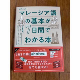 マレーシア語の基本が７日間でわかる本(語学/参考書)