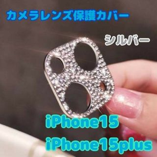 iPhone15/15Plus　カメラレンズカバー　シルバー　キラキラ　銀　保護(保護フィルム)