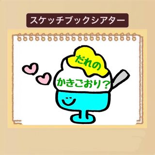 【クイズ】だれのかき氷？スケッチブックシアター！貼るだけ！保育園　幼稚園(その他)