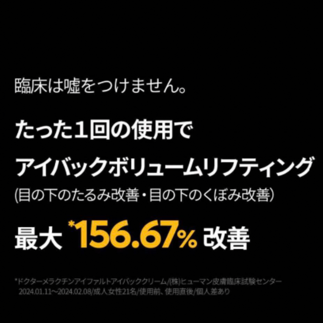 新品未開封  ドクターメラクチン　アイファルト アイバック クリーム 10ml コスメ/美容のスキンケア/基礎化粧品(アイケア/アイクリーム)の商品写真