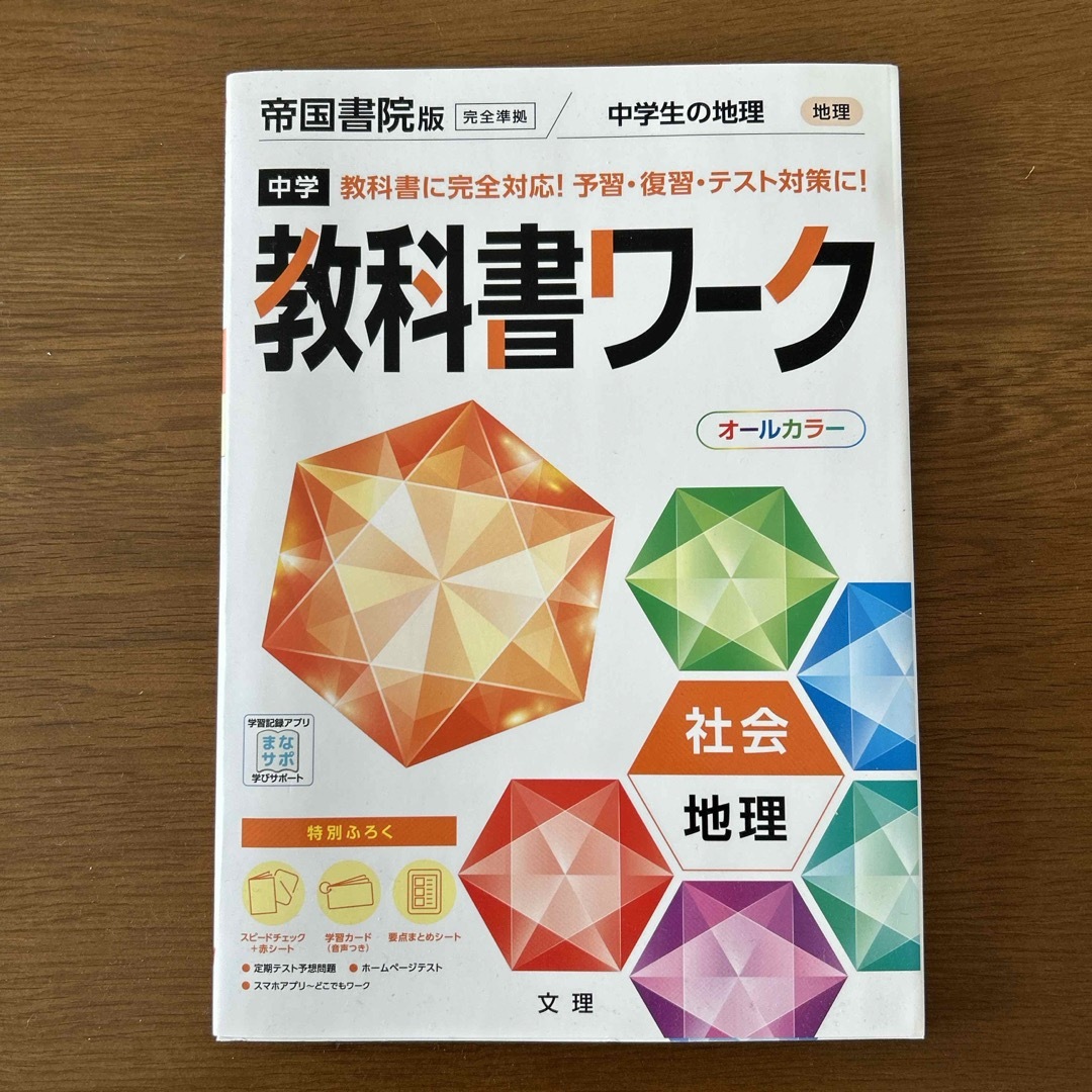 中学教科書ワーク帝国書院版地理 エンタメ/ホビーの本(語学/参考書)の商品写真