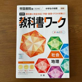 中学教科書ワーク帝国書院版地理