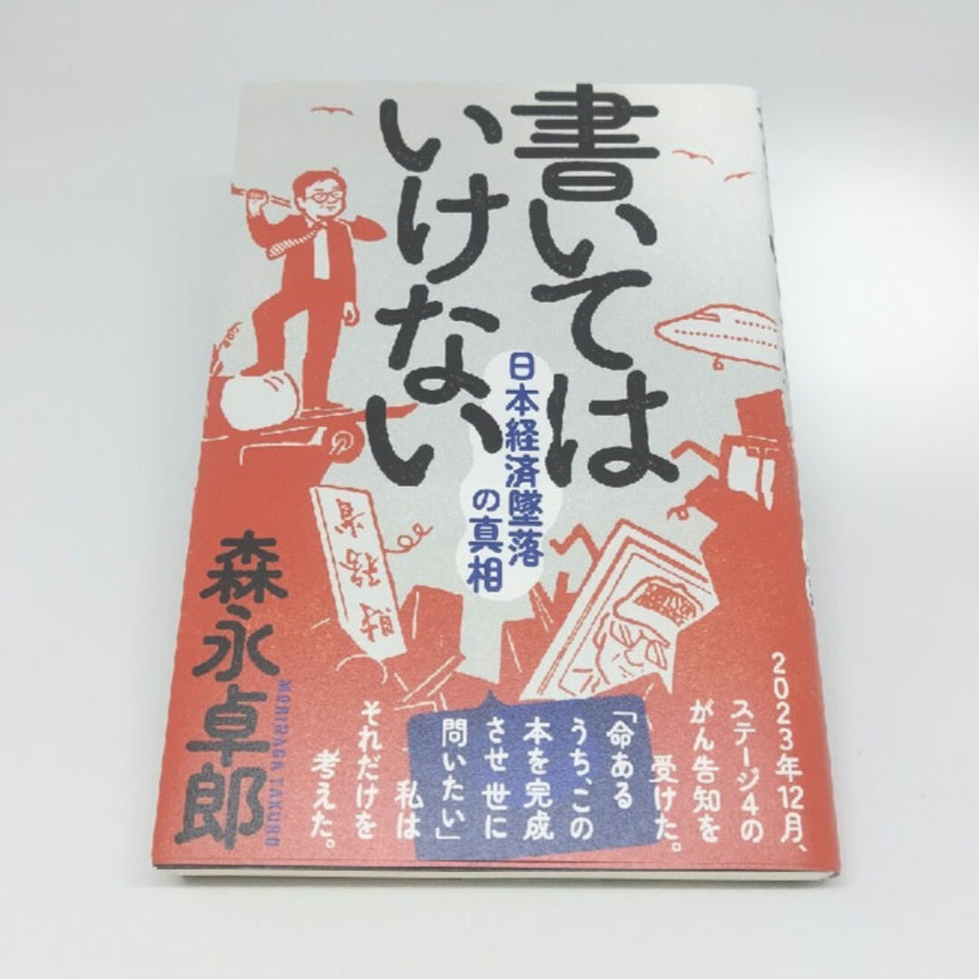 書いてはいけない　森永卓郎 エンタメ/ホビーの本(文学/小説)の商品写真