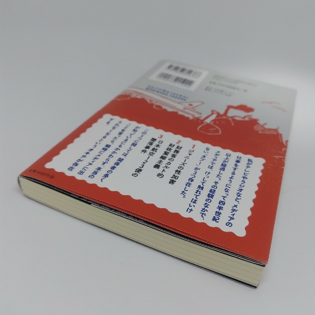 書いてはいけない　森永卓郎 エンタメ/ホビーの本(文学/小説)の商品写真