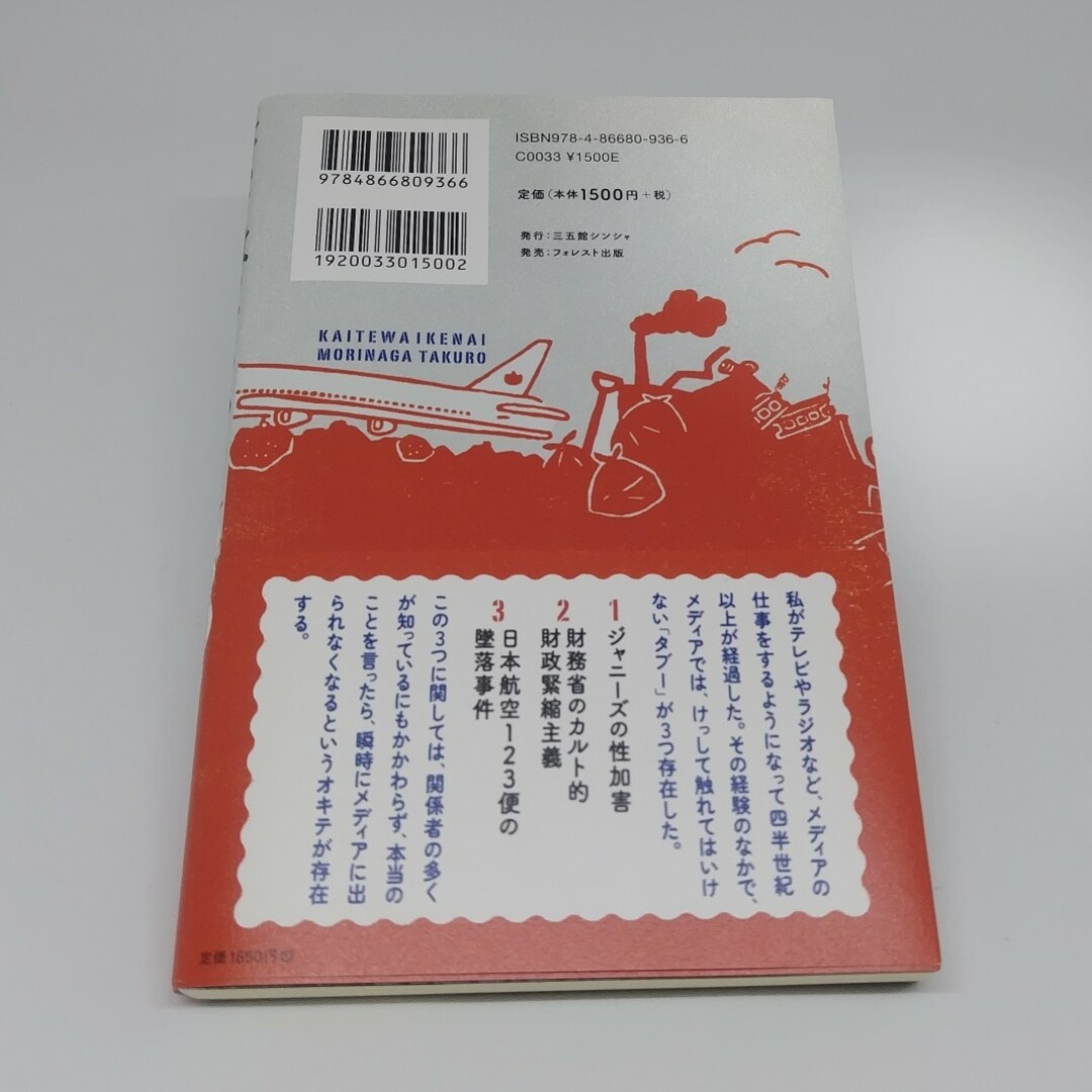 書いてはいけない　森永卓郎 エンタメ/ホビーの本(文学/小説)の商品写真