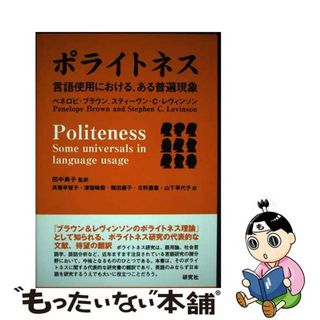 【中古】 ポライトネス 言語使用における、ある普遍現象/研究社/ペネロピ・ブラウン(人文/社会)