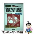 【中古】 札幌市・旭川市・函館市・釧路市の上級・大卒程度 ２０１１年度版/協同出