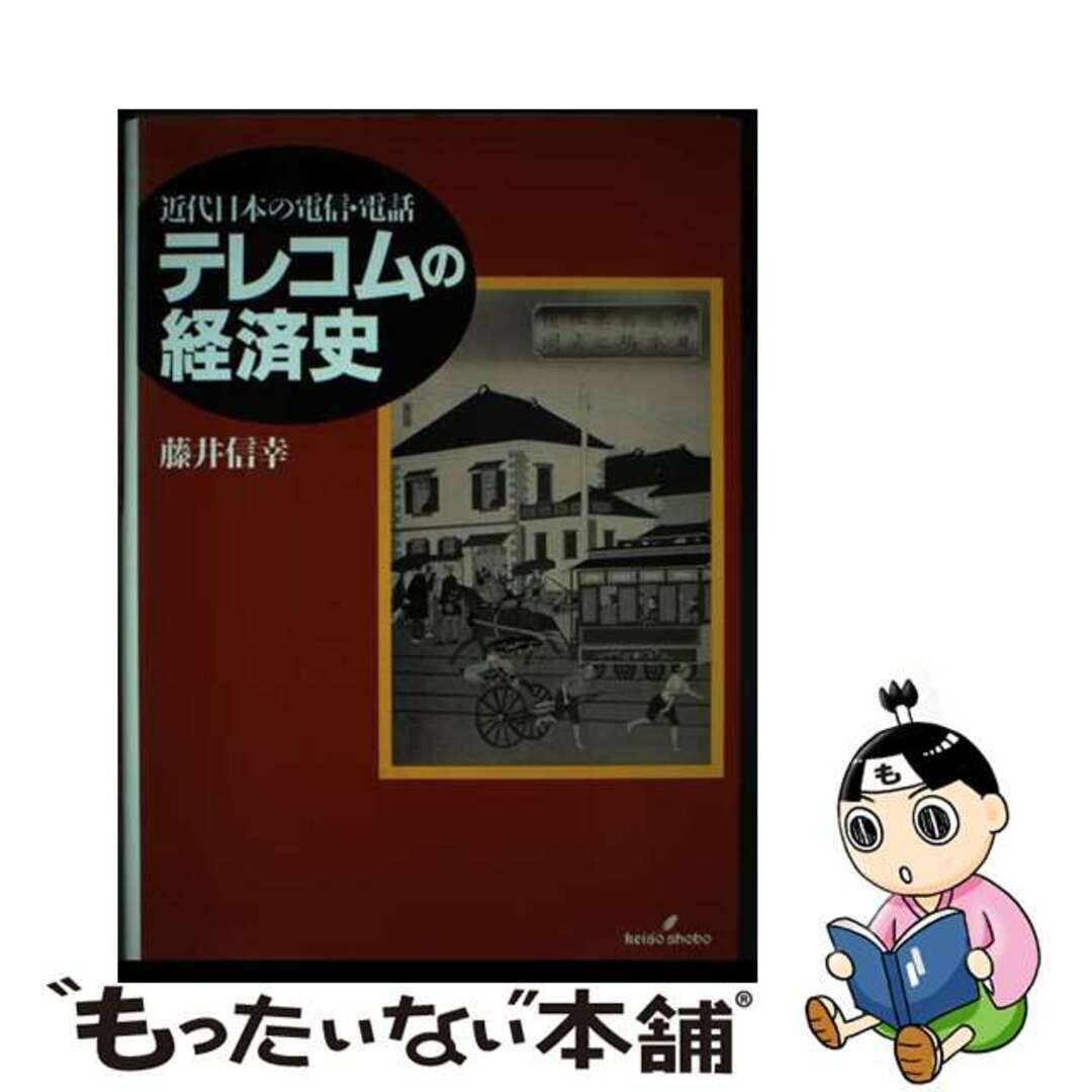 【中古】 テレコムの経済史 近代日本の電信・電話/勁草書房/藤井信幸 エンタメ/ホビーの本(ビジネス/経済)の商品写真