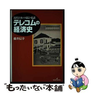 【中古】 テレコムの経済史 近代日本の電信・電話/勁草書房/藤井信幸(ビジネス/経済)