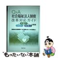 【中古】 Ｑ＆Ａ社会福祉法人制度改革対応ガイド/ぎょうせい/鳥飼総合法律事務所