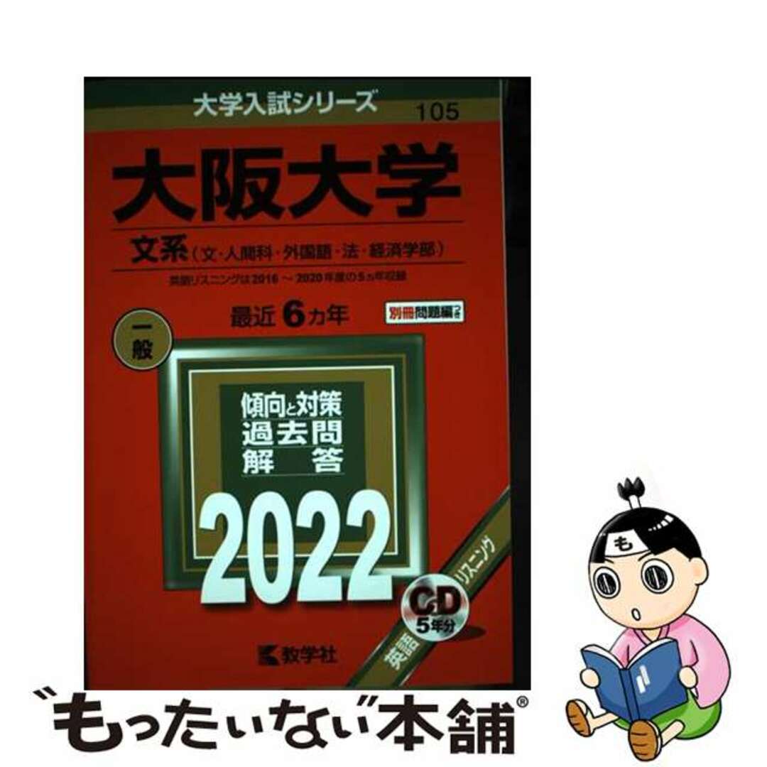 【中古】 大阪大学（文系） 文・人間科・外国語・法・経済学部 ２０２２/教学社/教学社編集部 エンタメ/ホビーの本(語学/参考書)の商品写真