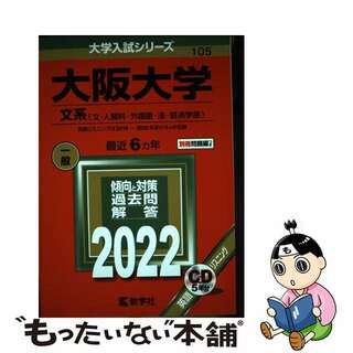 【中古】 大阪大学（文系） 文・人間科・外国語・法・経済学部 ２０２２/教学社/教学社編集部(語学/参考書)