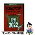 【中古】 大阪大学（文系） 文・人間科・外国語・法・経済学部 ２０２２/教学社/