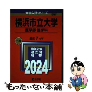 【中古】 横浜市立大学（医学部〈医学科〉） ２０２４/教学社/教学社編集部(語学/参考書)