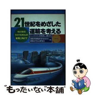 【中古】 ２１世紀をめざした運輸を考える ゆとりあるライフスタイルの実現に向けて/ぎょうせい/ゆとりと運輸を考える研究会（運輸省内）(ビジネス/経済)