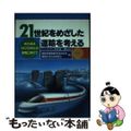 【中古】 ２１世紀をめざした運輸を考える ゆとりあるライフスタイルの実現に向けて