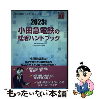 【中古】 小田急電鉄の就活ハンドブック ２０２３年度版/協同出版/就職活動研究会（協同出版）(ビジネス/経済)