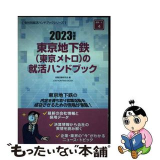 【中古】 東京地下鉄（東京メトロ）の就活ハンドブック ２０２３年度版/協同出版/就職活動研究会（協同出版）(ビジネス/経済)