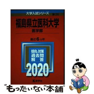 【中古】 福島県立医科大学（医学部） ２０２０/教学社(語学/参考書)