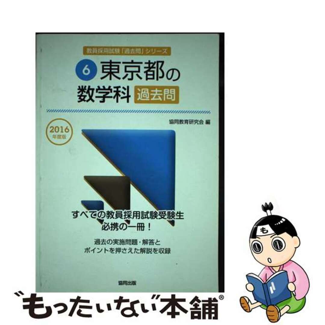 【中古】 東京都の数学科過去問 ２０１６年度版/協同出版/協同教育研究会 エンタメ/ホビーの本(資格/検定)の商品写真